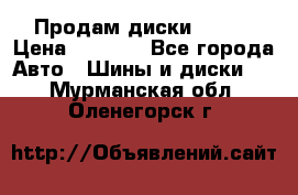 Продам диски. R16. › Цена ­ 1 000 - Все города Авто » Шины и диски   . Мурманская обл.,Оленегорск г.